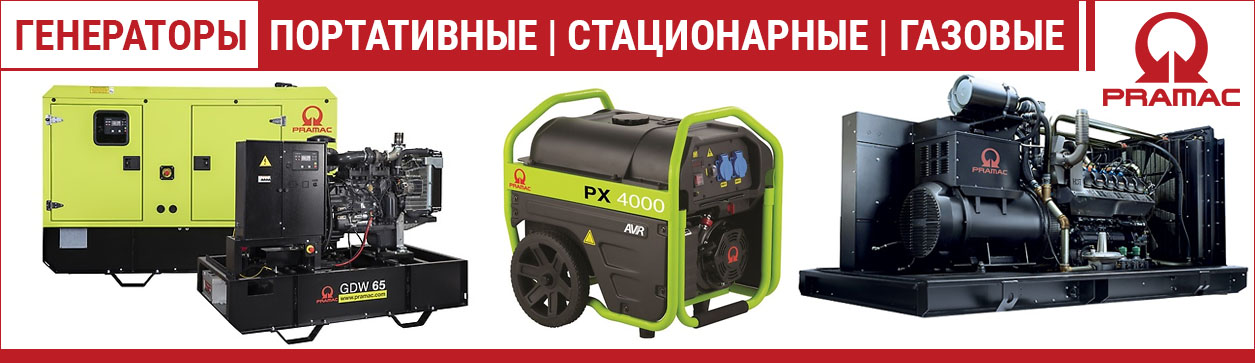 Генераторы PRAMAC